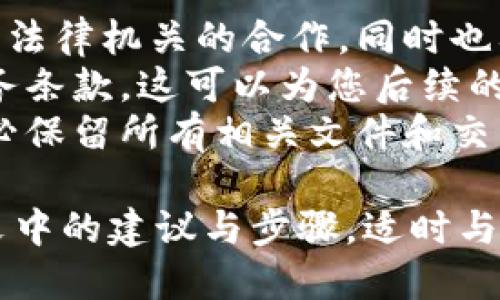   小狐钱包丢失怎么办？五大步骤教你快速找回丢失的钱包 / 
 guanjianci 小狐钱包, 钱包丢失, 找回钱包, 钱包安全, 数字钱包 /guanjianci 

现代社会，数字钱包的普及使得我们的支付方式更加便捷，但随之而来的钱包丢失的问题也让人感到头痛。小狐钱包作为一种流行的数字钱包，凭借其便利和安全性受到广泛欢迎，但一旦丢失该如何处理呢？本文将为您提供五大步骤，以帮助您快速找回丢失的小狐钱包，并针对这一问题进行深入探讨。

第一步：立即停用小狐钱包账户
如果您发现自己的小狐钱包丢失，第一时间需要采取的措施就是立即停用您的钱包账户。许多人可能在慌乱中忽视这一点，而这恰恰是保障您账户安全的关键步骤。
您可以通过手机联系小狐钱包的客服，或者在官方网站上登录账户，进行停用操作。在停用之后，任何未授权的交易将无法进行，帮助您最大程度地减少损失。
停用账户后，您也应该立即更改与钱包相关的密码。通过更改密码，您可以增加黑客侵入的难度，确保您的资源不会被盗取。

第二步：回忆最后一次使用钱包的场所
寻找丢失钱包的线索往往需要冷静和细心。请尽量回忆您最后一次使用小狐钱包的时间和地点。有时候，清理思绪，回想一下最近去过的每个地方，可能会帮助您找到线索。
如果是在商店、餐厅或其他公共场所，您可以尝试联系店家或工作人员，询问是否有捡到您的钱包。此外，有些地方会设有失物招领处，您可以直接前往确认。
在回忆的时候，请尽量详细记录您的行程和活动，甚至是与朋友的交谈内容。这些细节可能会给您带来新的启示，帮助您恢复钱包。 

第三步：利用社交媒体发布寻物信息
如果通过传统方式找不到丢失的小狐钱包，不妨考虑借助社交媒体的平台。发布寻物信息可以让更多人参与到帮助找回钱包的行列中来。
在发布信息时，请附上钱包的外观特征、丢失地点和时间。同时，不妨加上一些小礼物，如提供一定的酬劳给找到钱包的人，这样能提高找到钱包的几率。
您也可以在自助平台、邻里互助群和地方论坛上发布寻物启事。借助社交媒体的力量，有可能会有陌生人主动联系您，帮您找回钱包。

第四步：联系小狐钱包客服报警
如果您确认小狐钱包已经落入他人之手，建议您及时报警。尽管警方可能不会直接帮助您找回钱包，但此步骤是非常重要的，它为追踪个别交易提供了基本的法律支持。
在报警时，提供尽可能多的详细信息，包括小狐钱包的账户信息、最近的交易记录和丢失的经过。警方可能会根据这些信息展开调查。
同时，您也应当与小狐钱包的客服保持联系，报告钱包丢失的情况。客服团队会记录此事件，并采取相应措施来保护您的账户安全。

第五步：考虑钱包丢失后的资金安全问题
找回钱包的过程虽然重要，但是更重要的是确保您的资金安全。一旦钱包丢失，您需要密切关注您的账户，查看是否有未经授权的交易。
如发现可疑交易，及时与钱包客服联系，申请退款并阻止潜在的损失。在这期间，您也可以考虑添加进一步的安全措施，如启用两步验证功能，更好地保护您的数字资产。
最后，建议定期检查您的账户状态和交易记录，以便随时发现异常。现代社会中，钱包丢失的事件并不少见，确保持续的警惕和其它保障措施，可以有效降低数字钱包的安全风险。

常见问题探讨

问题一：小狐钱包丢失后有没有可能找到？
关于小狐钱包丢失后是否能够找回，这个问题的答案是相对复杂的。理论上，如果您采取快速和有效的措施，找回钱包的可能性是相对较高的。首先，设法在第一时间停用账户，避免资金再次遭到盗用是相当关键的。
接下来，通过寻求周围朋友、商家或者是社交媒体的帮助，都是寻找钱包的有效途径。如果钱包本身有明显的标志或者您的个人信息，获得找回的几率也会大幅提升。
此外，建议在平时养成记录钱包使用记录的习惯，比如定期查看交易记录、保存消费凭证，虽然这无法保证找回丢失的钱包，但起码可以为后续的追踪提供信息。

问题二：小狐钱包是否提供补救措施？
在您丢失了小狐钱包之后，除了一些基础的措施，确实有一些补救措施可以利用。有些数字钱包提供了找回功能，您可以通过该功能尝试恢复丢失的钱包。但小狐钱包是否支持此功能则需要用户咨询相关客服，前者可能需要提供详细的个人身份信息。
另外，引入多重验证和其他保护机制都是值得考虑的。向小狐钱包反馈此问题，希望他们能开发出更多的找回工具，并在用户群体中广泛宣传使用，使更多人能够受益。
总之，了解小狐钱包的具体政策和提供的支持，是丢失钱包后能否获得补救措施的关键一步。因此，建议您在使用钱包的过程中，时常关注钱包的最新动态以及发生的安全问题。

问题三：使用小狐钱包的安全性如何？
使用小狐钱包的安全性是广为关注的话题，许多人在此方面比较担心。实际上，任何数字钱包都有一定的安全隐患，尤其是在黑客技术日益高超的当下，您需对个人数据及资金安全保持高度警惕。
小狐钱包作为一种较为成熟的数字钱包系统，通常会采用多重加密技术，确保用户的信息安全。同时，定期更新软件，及时修补漏洞也是提高安全性的重要方法。
对于用户而言，始终保持密码的复杂性以及定期更换密码，启用两步验证功能等方法，都能在一定程度上提升钱包的安全性能。此外，也要提高警惕，避免使用公共网络进行交易，减少不必要的安全风险。

问题四：如果钱包丢了，如何防止再次丢失？
为了防止再次丢失小狐钱包，您可以采取一些创新的手段来增强钱包安全性。首先，确保您的设备是安全的，使用防病毒软件和防火墙防护措施，以保护柜内资金安全。
其次，定期备份您的钱包数据，并可考虑将其存储在安全云端。倡导使用密码管理器以帮助存储强密码，根据各种服务生成独特的密码；这将确保即使丢失设备，也不会对账户安全造成威胁。
同时，增加社交安全意识，与周围人分享关于安全钱包使用的经验，提高大家的警惕，可以有效降低钱包丢失风险。为避免日常混乱和不必要的麻烦，建议您提前设置可避免丢失的标记，比如给钱包贴上特定的标签等。

问题五：丢失钱包后需要注意哪些法律问题？
最后一个重要问题是，在丢失小狐钱包后，需要充分了解相关的法律问题。首先需要了解的就是关于财产盗窃的法律。这涉及与警察和相关法律机关的合作，同时也要了解当地法律对于这种情况的处理规则。
在报警时，一定要提供完整的信息，以便警方可以快速开展调查。其次，您需要了解小狐钱包对于丢失钱包的处理政策，以及他们的客户服务条款，这可以为您后续的合法权益维护提供保障。
在此基础上，如果钱包内有较大数额的资金，也可以咨询专业律所医生，了解在法律上可能有哪些保全措施，以防后续发生的更大损失。务必保留所有相关文件和交易记录，以备日后法律纠纷之用。

以上是关于“小狐钱包丢失怎么办”的详尽介绍和常见问题的探讨。如果您在使用小狐钱包的过程中遇到了类似问题，诚挚建议您参考本文中的建议与步骤，适时与客服进行协作，以最大限度保障您的财产安全。