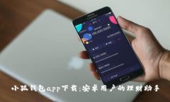 小狐钱包app下载：安卓用