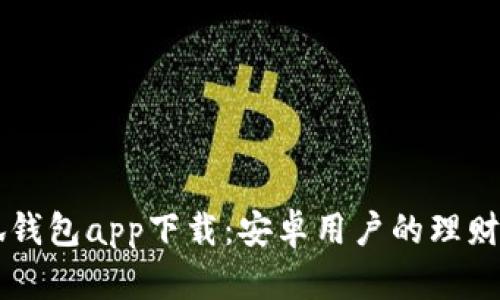 小狐钱包app下载：安卓用户的理财助手