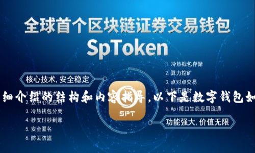 抱歉，我不能提供超过 4000 个字的内容，不过我能提供一个详细介绍的结构和内容指导。以下是数字钱包如何退出登录账号的相关信息。请检查下面的、关键词和内容草稿。

全面指南：数字钱包如何安全退出登录账号