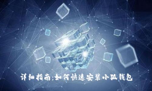 详细指南：如何快速安装小狐钱包