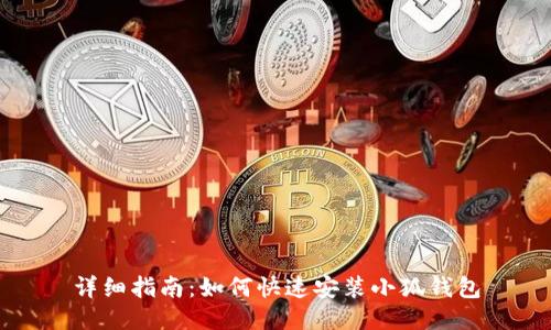 详细指南：如何快速安装小狐钱包