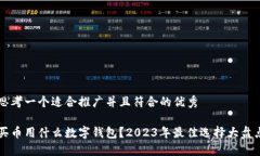 思考一个适合推广并且符