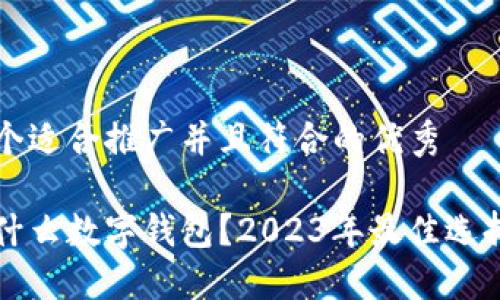 思考一个适合推广并且符合的优秀

买币用什么数字钱包？2023年最佳选择大盘点