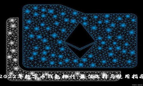 2022年数字币钱包排行：最佳选择与使用指南
