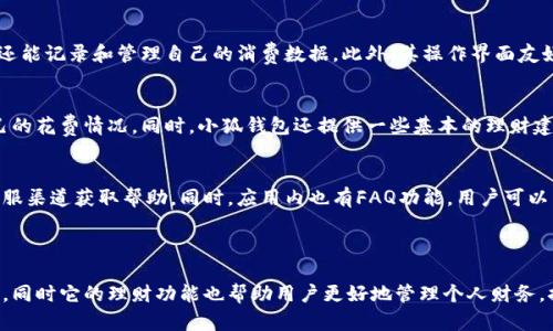 小狐钱包的多重功能及其在现代生活中的重要性

关键词：小狐钱包, 数字钱包, 电子支付, 安全交易

---

小狐钱包的简介
小狐钱包是一款功能强大的数字钱包应用，它不仅支持多种支付方式，还具备管理个人财务、记录消费行为、提供理财建议等多种优势。随着移动支付的普及，越来越多的人开始接受并依赖于数字钱包来管理自己的财务。小狐钱包正是在这一趋势下应运而生，为用户提供了便捷、安全的支付和财务管理服务。

小狐钱包的主要功能
首先，小狐钱包支持多种支付方式。用户可以通过绑定自己的银行卡或信用卡，轻松实现线上购物、转账、二维码支付等。它支持的主流支付方式包括微信支付、支付宝、银联等，极大地方便了用户的日常消费。
其次，小狐钱包具备强大的安全性能。它采用了先进的加密技术，确保用户的支付信息不被泄露，并提供了多种安全认证方式，如人脸识别、指纹识别等。这使得用户在进行支付时更加安心，无需担心个人信息的安全性。

小狐钱包在日常生活中的应用场景
在日常生活中，小狐钱包的应用场景非常广泛。在购物时，用户只需打开小狐钱包，绑定相应的支付方式，就可以实现轻松购物。此外，小狐钱包还允许用户记录每一笔消费，帮助他们更好地管理财务。
在出行时，小狐钱包同样发挥了重要作用。许多交通工具都支持电子支付，用户只需将小狐钱包中的二维码扫描或使用NFC功能即可完成支付，省去了携带现金的烦恼。

小狐钱包的利与弊
如同许多技术产品一样，小狐钱包也有其优缺点。一方面，小狐钱包为用户提供了极大的便利，它的多功能性和安全性使得用户能够轻松应对现代社会的消费需求。另一方面，过度依赖于数字支付可能也带来一些问题，比如容易造成消费过度，不利于个人财务管理。

使用小狐钱包的注意事项
用户在使用小狐钱包时，应注意几点：首先，确保下载官方应用，并定期更新，以获取最新的安全补丁。其次，建议用户设置复杂的密码，并启用双重认证功能，以进一步保障账户安全。此外，在进行大额交易时，最好使用安全的Wi-Fi网络，避免使用公共网络进行敏感操作。

小狐钱包的发展前景
随着数字经济的不断发展，数字钱包的使用必将越来越广泛。小狐钱包凭借其便捷的使用体验和优质的安全性，预计将在未来的发展中占据重要位置。未来，小狐钱包可能会引入更多的金融服务，比如理财产品、贷款申请等，进一步提升用户的使用价值。

---

### 相关问题

问题1：小狐钱包的安全性如何保障？
小狐钱包在安全性方面采取了多种措施，确保用户的信息安全。首先，采用了顶尖的加密技术，所有的支付数据都会被加密存储。其次，小狐钱包引入了双重验证机制，即使用户的密码被窃取，第二道验证措施依然可以保护账户的安全。除此之外，用户还可以自定义安全设置，比如设置超额消费警告、解绑不常用的银行卡，等等。

问题2：如何使用小狐钱包进行转账和支付？
使用小狐钱包进行转账和支付非常简单，用户只需打开APP，选择“转账”或“支付”功能，输入对方的账户信息和转账金额，然后确认即可。对于扫码支付，用户只需生成支付二维码或输入对方的二维码，完成支付操作。在这个过程中，小狐钱包会实时提示用户当前的交易状态，确保交易顺利完成。

问题3：与其他数字钱包相比，小狐钱包有哪些优势？
小狐钱包在市场上的竞争对手众多，但其独特的功能使它脱颖而出。首先，小狐钱包具备全面的财务管理功能，用户不仅可以进行支付，还能记录和管理自己的消费数据。此外，其操作界面友好，用户体验佳，使得用户可以快速上手，减少了学习成本。小狐钱包还积极与商家合作，提供优惠活动，吸引用户使用。

问题4：小狐钱包如何帮助用户理财？
小狐钱包不仅仅是一个支付工具，还是用户的财务助手。它会在用户每次消费后自动记录消费轨迹，并生成消费报告，帮助用户了解自己的花费情况。同时，小狐钱包还提供一些基本的理财建议，比如如何分配预算、投资建议等，帮助用户养成良好的理财习惯。

问题5：如何解决小狐钱包使用中遇到的问题？
在使用小狐钱包的过程中，用户可能会遇到一些技术问题或账户管理问题。小狐钱包提供了全面的客户服务支持，用户可以通过官方客服渠道获取帮助。同时，应用内也有FAQ功能，用户可以查看常见问题和解决方案。若问题依然未得到解决，用户可以选择发邮件或拨打客服电话，获取专业的技术支持。

---

以上就是关于小狐钱包的详细介绍及其在现代生活中的重要性。小狐钱包凭借多功能性和安全性，为用户提供了便利、高效的支付体验，同时它的理财功能也帮助用户更好地管理个人财务，提升生活质量。在数字经济快速发展的今天，掌握并善用小狐钱包，将是每个现代人提升生活品质的重要途径。