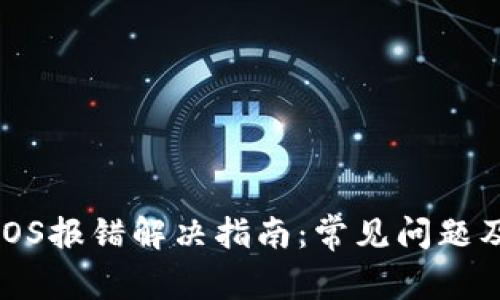 小狐钱包iOS报错解决指南：常见问题及解决方案