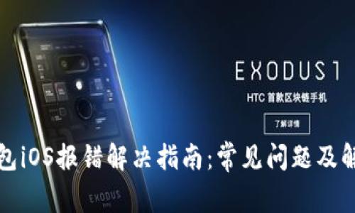 小狐钱包iOS报错解决指南：常见问题及解决方案