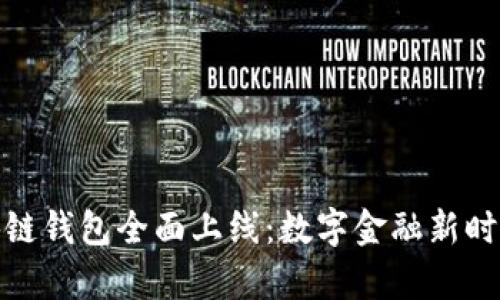 银行区块链钱包全面上线：数字金融新时代的开启