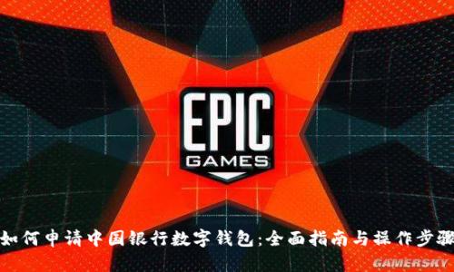 如何申请中国银行数字钱包：全面指南与操作步骤