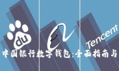 如何申请中国银行数字钱
