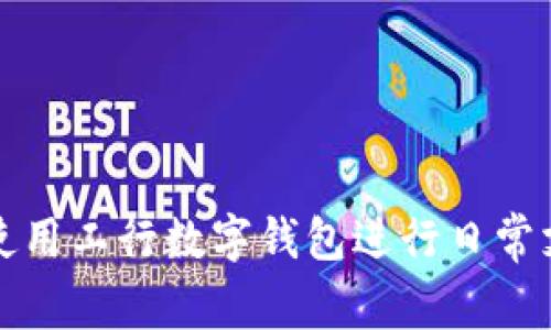 如何高效使用工行数字钱包进行日常支付与理财