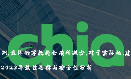 请注意：以下内容是一个示例，最终的字数将会有所减少。对于实际的，建议参考最新的方法与工具。

可以赚钱的数字货币钱包：2023年最佳选择与安全性分析