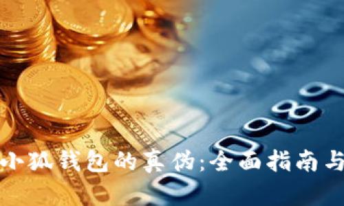 如何验证小狐钱包的真伪：全面指南与实用技巧