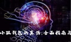 如何验证小狐钱包的真伪