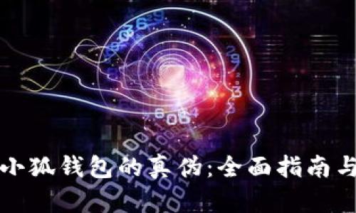 如何验证小狐钱包的真伪：全面指南与实用技巧