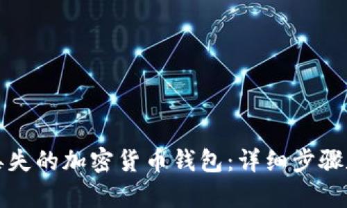 如何找回丢失的加密货币钱包：详细步骤和有效方法