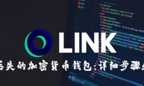 如何找回丢失的加密货币钱包：详细步骤和有效方法