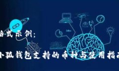格式示例：小狐钱包支持
