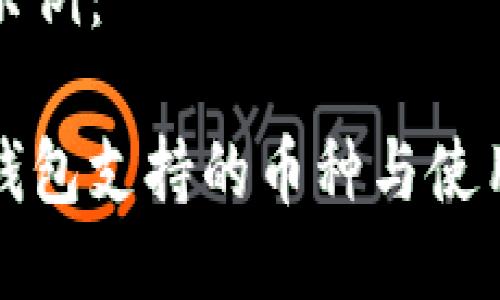格式示例：

小狐钱包支持的币种与使用指南