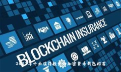 2023年十大值得投资的加密