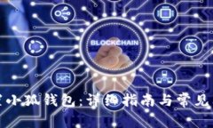 如何重置小狐钱包：详细