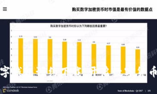 央行数字钱包预约下载：开启数字货币新时代