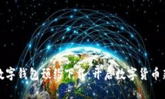 央行数字钱包预约下载：