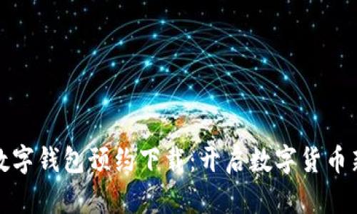 央行数字钱包预约下载：开启数字货币新时代