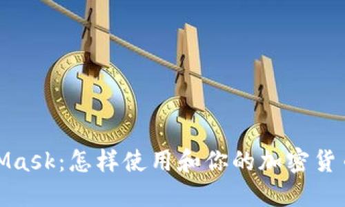 MetaMask：怎样使用和你的加密货币体验