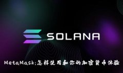 MetaMask：怎样使用和你的加