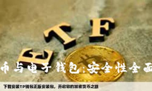 数字币与电子钱包：安全性全面解析