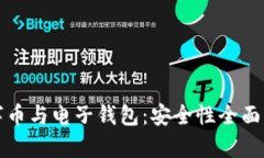 数字币与电子钱包：安全