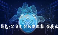 温州数字钱包：公交支付