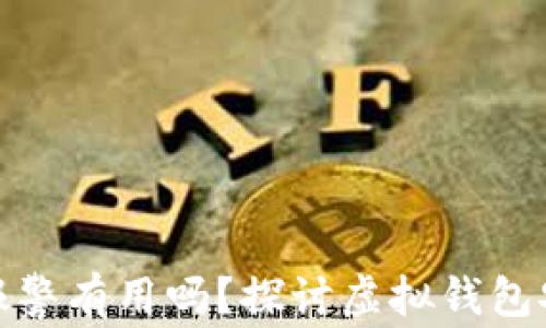 
小狐钱包被盗报警有用吗？探讨虚拟钱包安全与应对策略