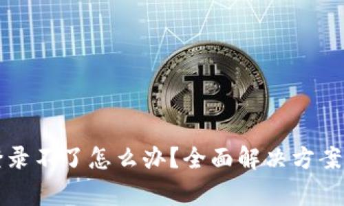 小狐钱包重新登录不了怎么办？全面解决方案与常见问题解析