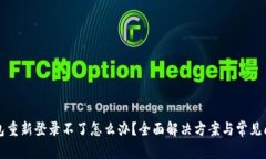 小狐钱包重新登录不了怎