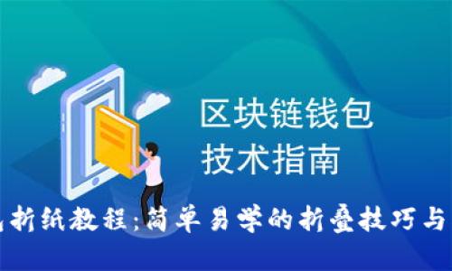 小狐钱包折纸教程：简单易学的折叠技巧与创意设计