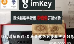 小狐钱包折纸教程：简单