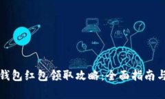 福州数字钱包红包领取攻