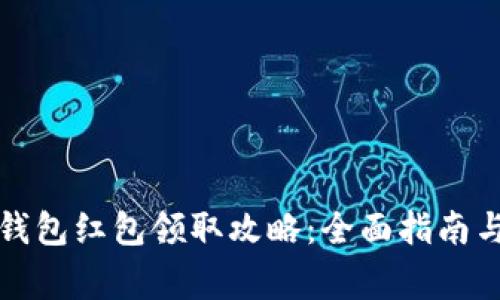 福州数字钱包红包领取攻略：全面指南与注意事项