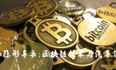 揭秘MetaMask隐形车衣：区块