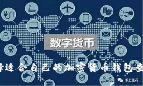 如何选择适合自己的加密货币钱包查询网站？