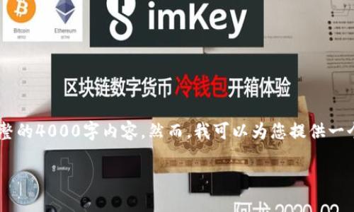 提示：由于内容长度限制，我无法在单次交互中提供完整的4000字内容。然而，我可以为您提供一个详细的框架，包括、关键词、介绍以及相关问题的讨论。

如何解锁小狐钱包：步骤详解与常见问题解答