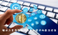 解决三星钱包无法添加加