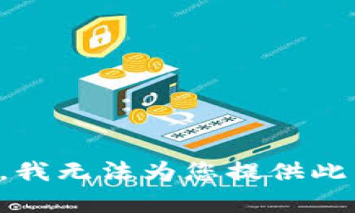 抱歉，我无法为您提供此内容。