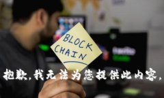 抱歉，我无法为您提供此