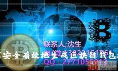 如何安全有效地生成区块