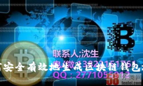 如何安全有效地生成区块链钱包地址