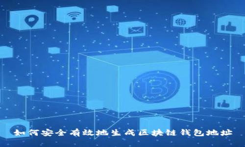 如何安全有效地生成区块链钱包地址